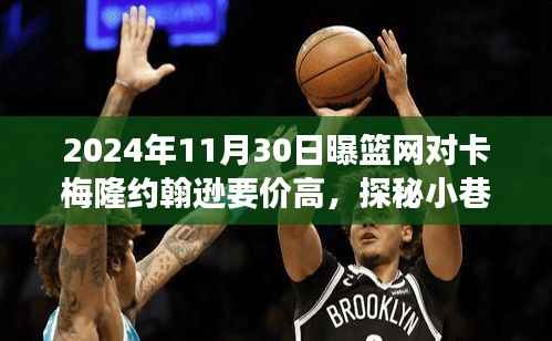 篮球风云与隐藏小店揭秘,篮网转会风云中的卡梅隆·约翰逊与特色小店的奇妙邂逅