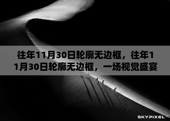 往年11月30日轮廓无边框,视觉盛宴与深度体验之旅