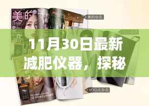 探秘小巷深处的减肥魔法店,最新减肥仪器体验之旅揭秘!