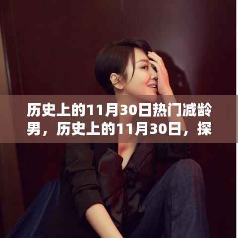 揭秘不老男神背后的秘密,历史上的那些11月30日热门减龄男传奇故事