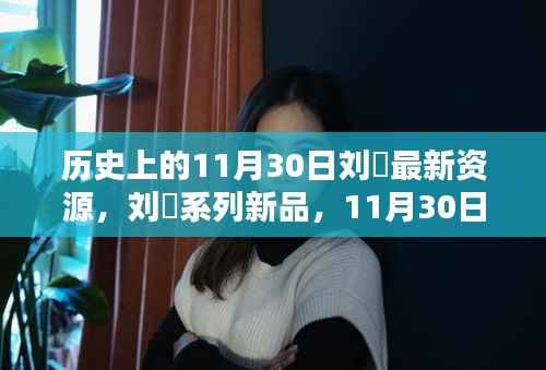 11月30日历史科技革新与刘玥系列新品重塑生活体验揭秘