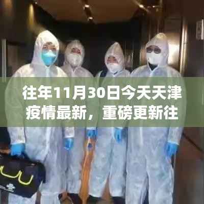 天津疫情最新动态解析,历年数据对比与深度解读📰