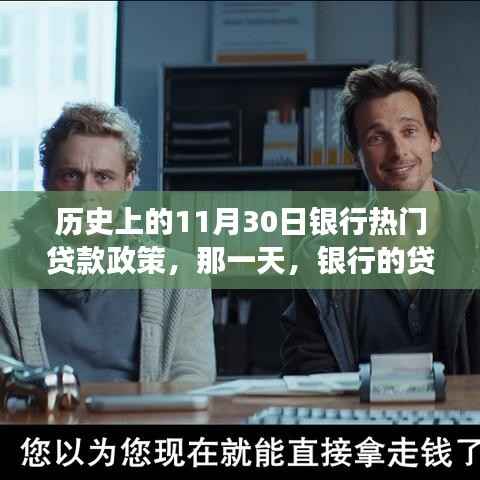 银行温暖贷款政策,历史上的重要一天回顾