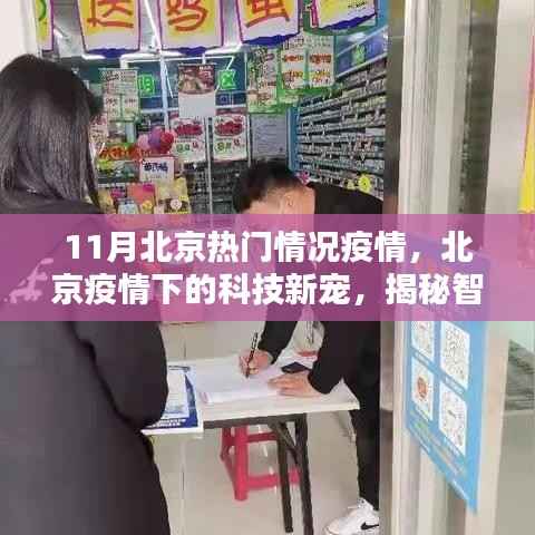 北京疫情下的科技新宠,智能防疫神器助力疫情防控新时代揭秘