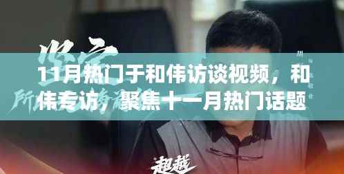 和伟专访揭秘,时代影响力与独特地位,聚焦十一月热门话题热议