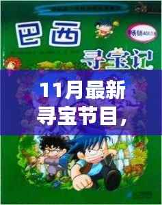 揭秘探险宝藏,最新寻宝节目探险、知识与乐趣的完美融合