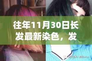 11月30日的长发新潮流,温馨染发之旅