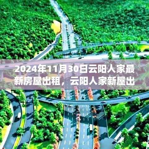 云阳人家最新房屋出租,启程自然秘境的心灵之旅