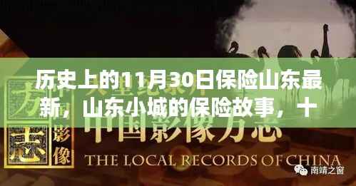 山东小城保险故事,十一月暖阳下的温情时光与最新保险历程回顾