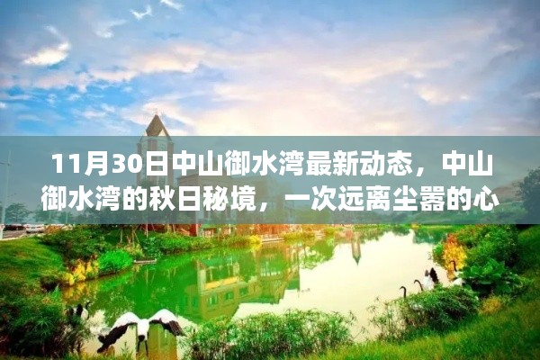 中山御水湾秋日秘境,最新动态与心灵之旅的远离尘嚣体验