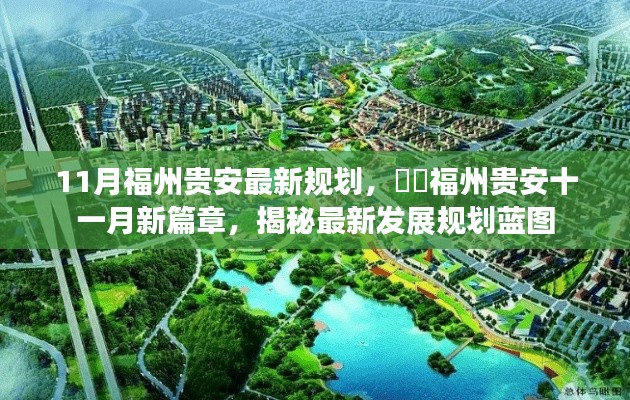 揭秘福州贵安11月最新发展规划蓝图,开启十一月新篇章