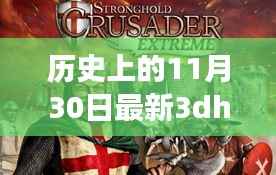历史上的11月30日,最新3DH游戏的诞生与发展探索