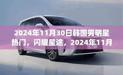 韩国男明星风云榜，闪耀星途，热门风云（2024年11月30日）