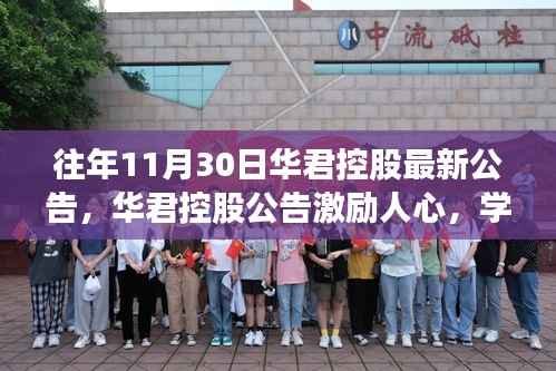 华君控股公告，学习变革，自信成就未来——奇迹般的进化之路故事标题建议，华君控股持续进化，激励人心，共创未来奇迹！