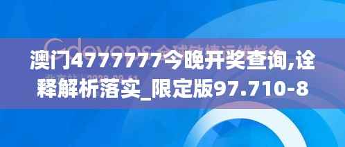 澳门4777777今晚开奖查询,诠释解析落实_限定版97.710-8