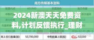 2024新澳天天免费资料,计划反馈执行_理财版32.221-7