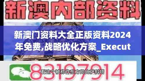 新澳门资料大全正版资料2024年免费,战略优化方案_Executive15.887-3