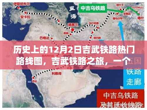 吉武铁路,穿越历史的热门路线图与温馨之旅的启示