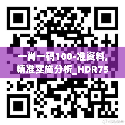 一肖一码100-准资料,精准实施分析_HDR75.308-2