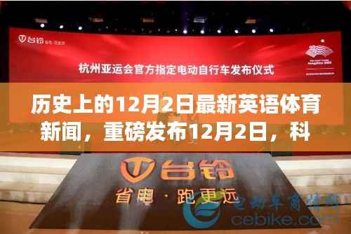科技重塑体育世界,智能运动装备引领未来运动生活新篇章——最新英语体育新闻速递,重磅发布在12月2日的历史时刻