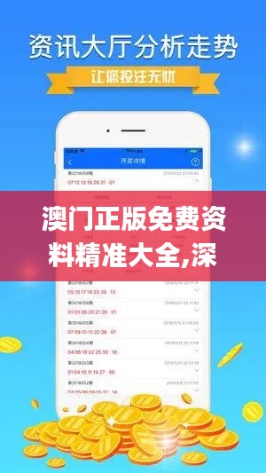 澳门正版免费资料精准大全,深层策略数据执行_MR17.359-6