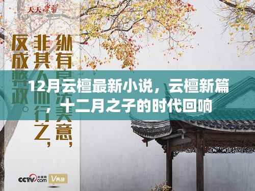 云檀新篇,十二月之子时代回响