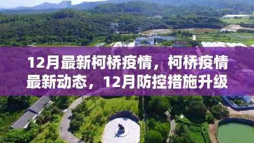 柯桥疫情最新动态,防控措施升级,共同守护家园安宁