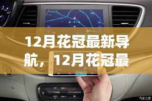 12月花冠最新导航,开启智能探索新纪元