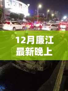12月廉江夜幕下的车祸警醒,安全需时刻相伴