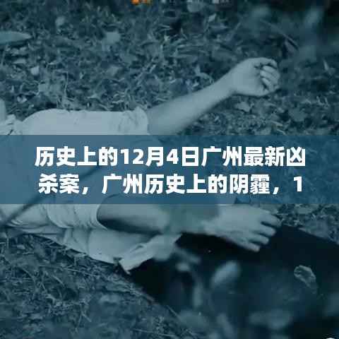 广州历史上的阴霾,深度剖析12月4日凶杀案