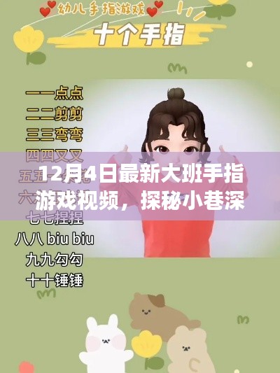 探秘童趣乐园,12月4日大班手指游戏视频独家首发