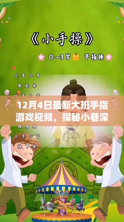 探秘童趣乐园,12月4日大班手指游戏视频独家首发