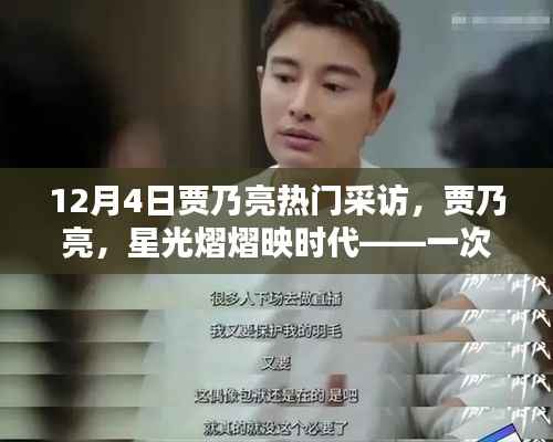 贾乃亮星光熠熠映时代,深度采访回顾