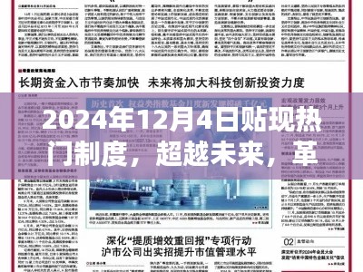 超越未来革新生活,揭秘2024年贴现热门制度的科技新星