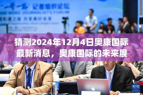 揭秘奥康国际未来展望,学习变革,自信成就梦想,共同见证奇迹时刻(猜测最新消息,2024年12月4日)