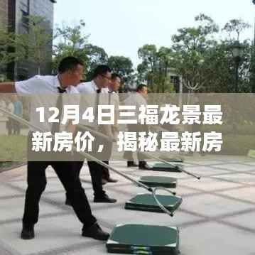 揭秘三福龙景楼盘最新房价走势,12月4日房价动态分析