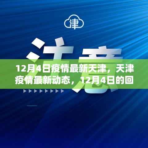 天津疫情最新动态,12月4日回顾与影响分析