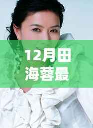 田海蓉新剧科技之光,智能生活重塑未来视界