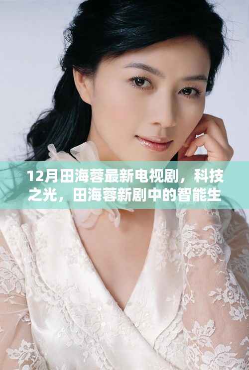 田海蓉新剧科技之光,智能生活重塑未来视界