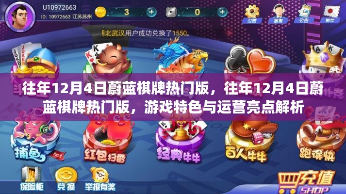 往年12月4日蔚蓝棋牌热门版,游戏特色与运营亮点深度解析