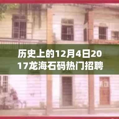 历史上的12月4日回顾,2017龙海石码地区热门招聘盛况