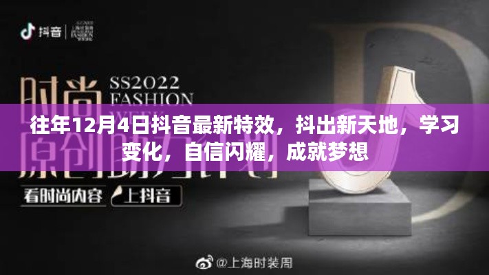 往年12月4日抖音特效新风尚,抖出梦想新天地,学习自信成就梦想之路