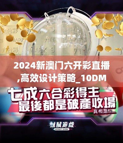 2024新澳门六开彩直播,高效设计策略_10DM12.690