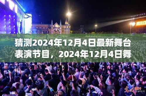 预见未来舞台盛宴,2024年12月4日最新舞台表演节目展望