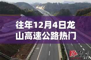 揭秘龙山高速公路热门话题,探寻往年12月4日的独特风味小店之旅!