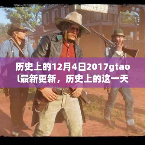 深度解读,GTAOL 2017年12月4日重大更新及其历史影响