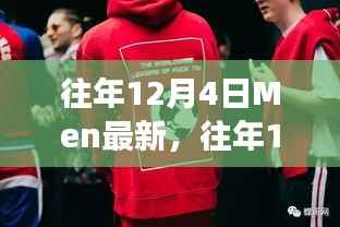 时尚变迁辩论,往年12月4日Men最新潮流焦点热议