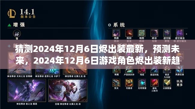 2024年12月6日游戏角色烬出装新趋势分析与预测