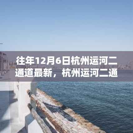 杭州运河二通道探索之旅,往年12月6日最新体验步骤指南