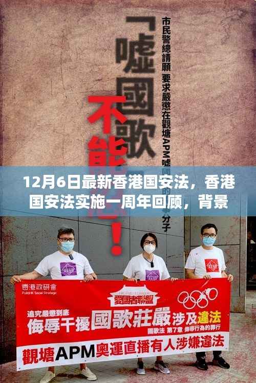 12月6日最新香港国安法,香港国安法实施一周年回顾,背景、进展与深远影响